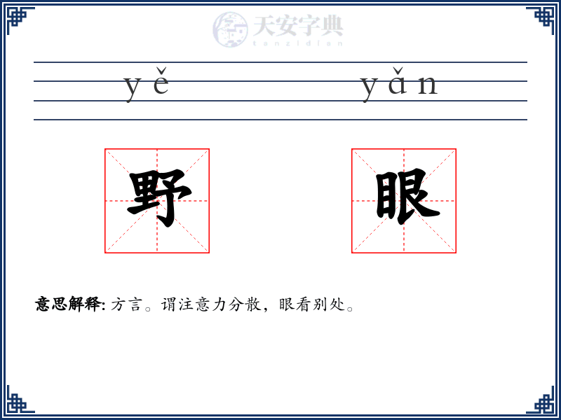 野眼