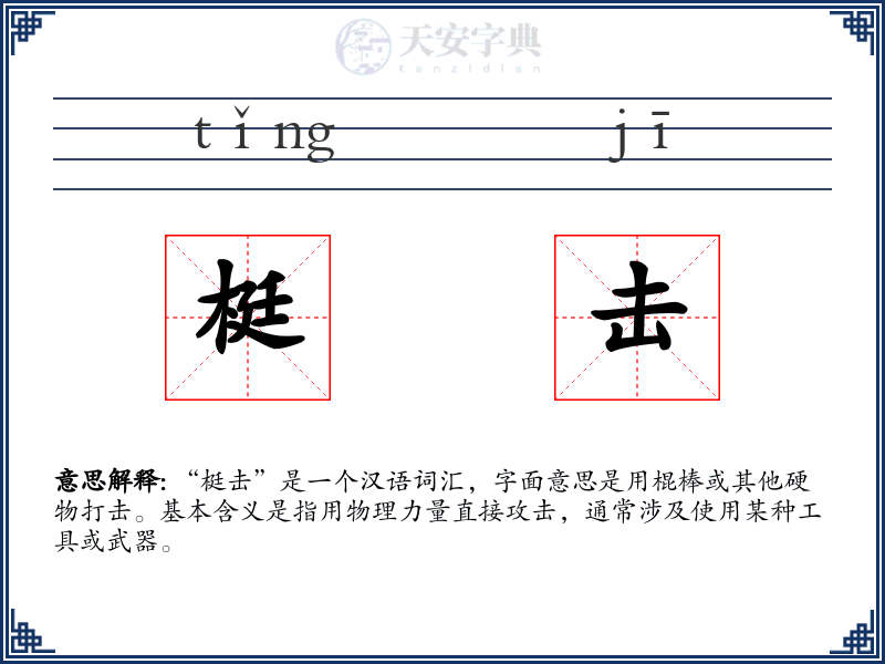 梃击