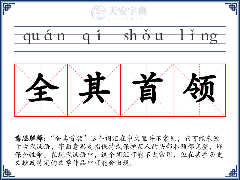 全其首领