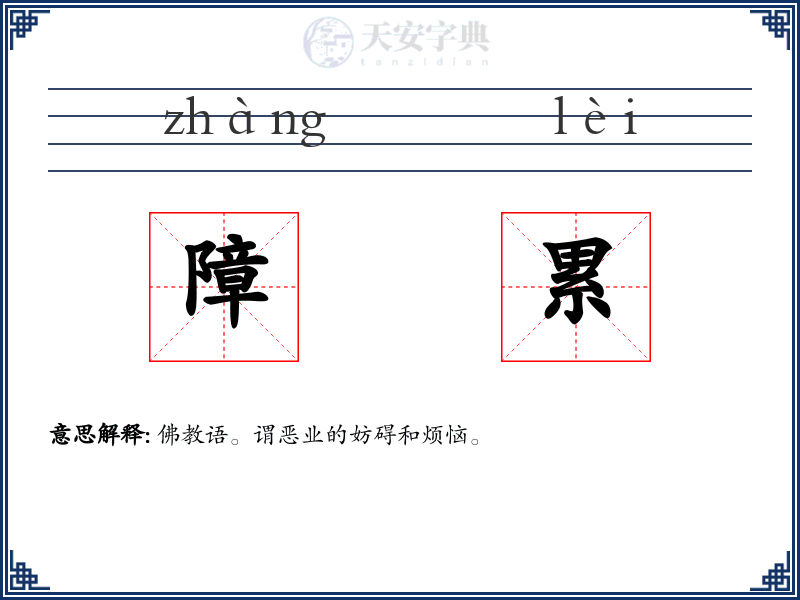障累