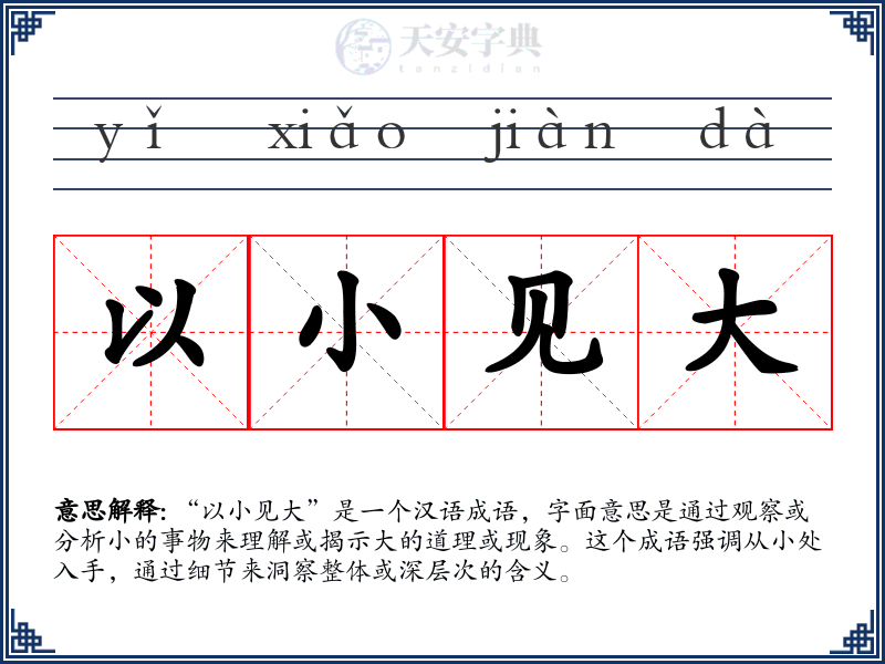 以小见大