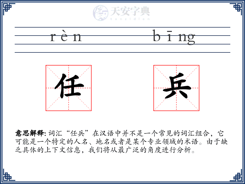 任兵