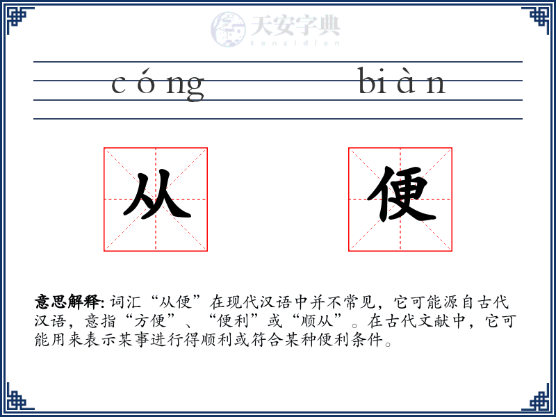 从便