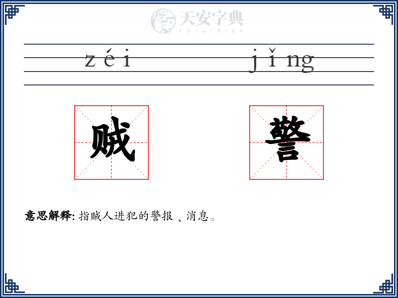 贼警