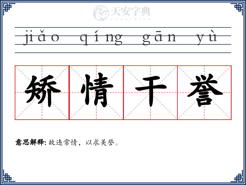 矫情干誉