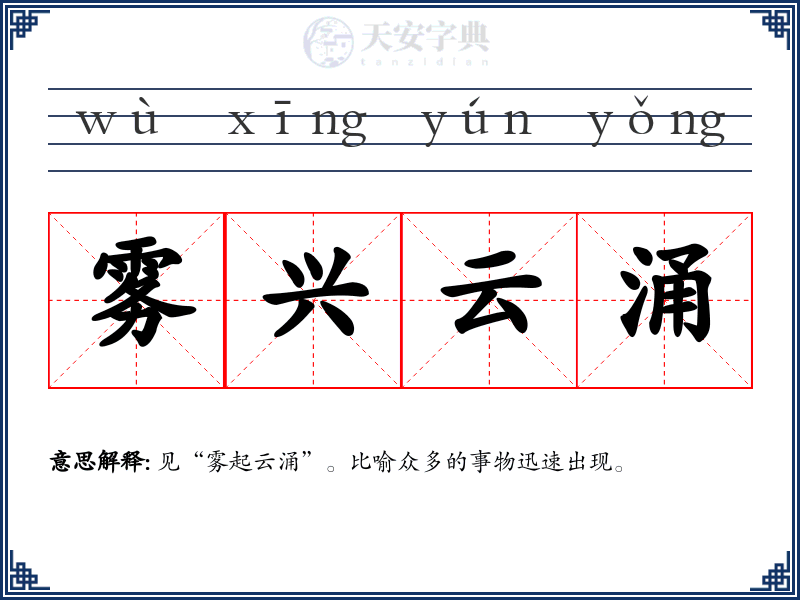 雾兴云涌