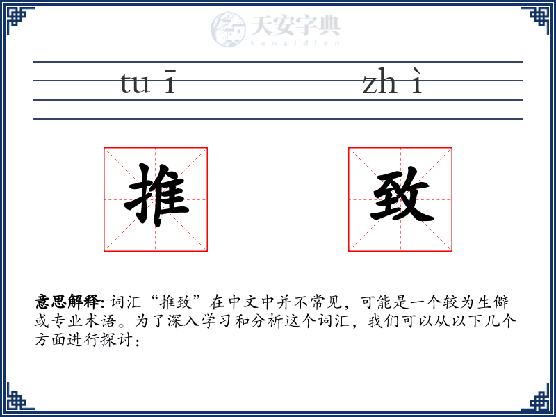 推致