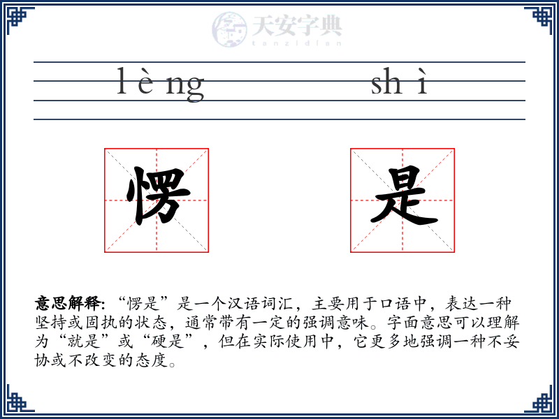 愣是