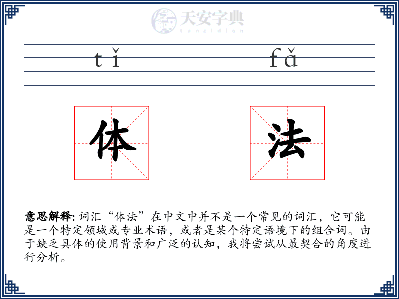 体法