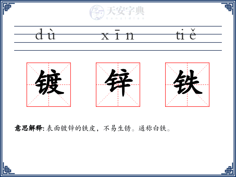 镀锌铁