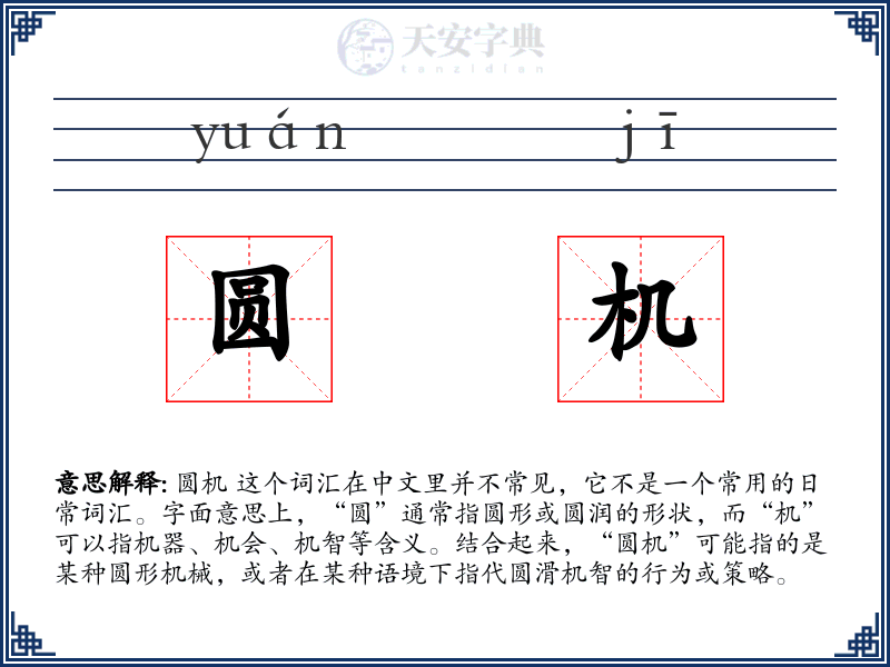 圆机