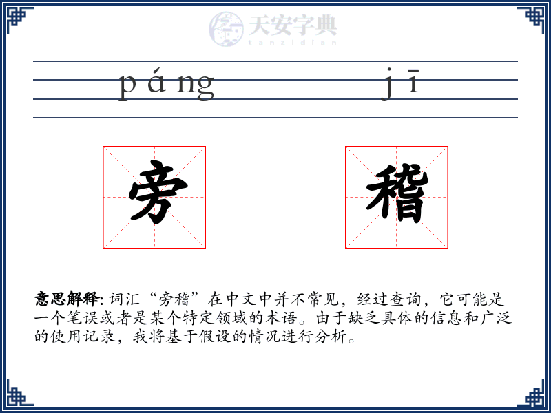 旁稽