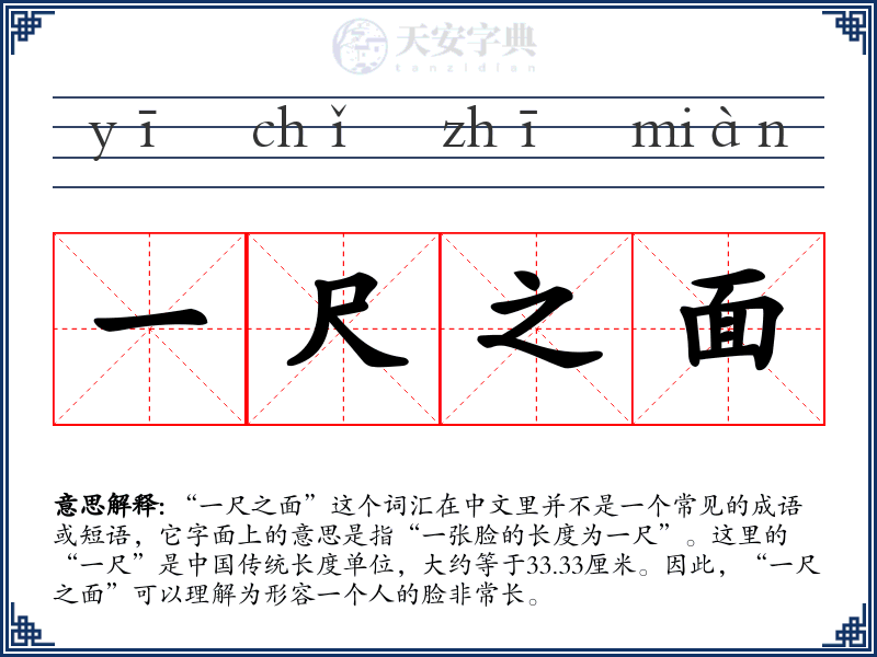 一尺之面