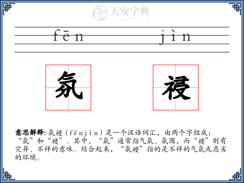 氛祲