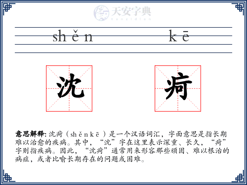 沈疴