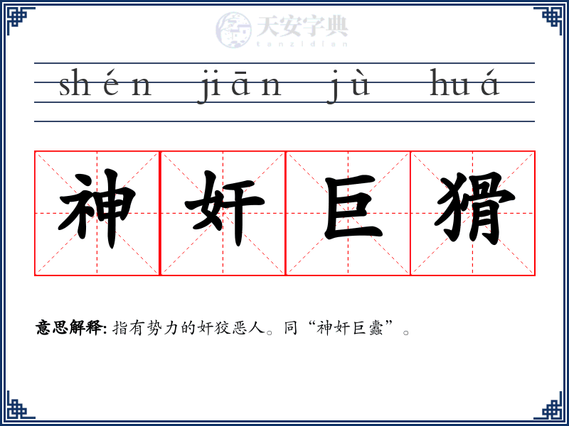 神奸巨猾