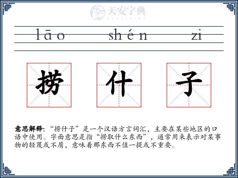 捞什子