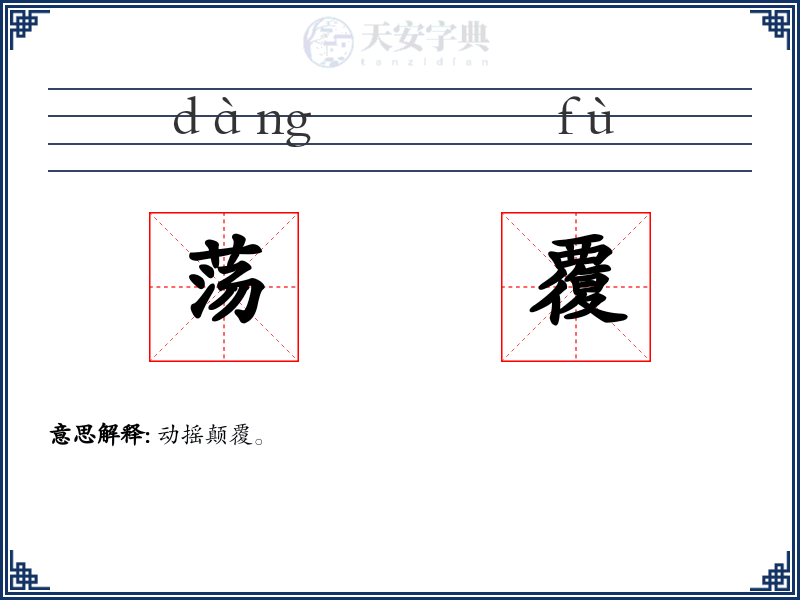 荡覆