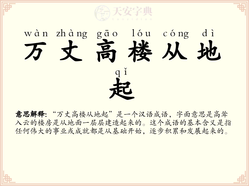 万丈高楼从地起