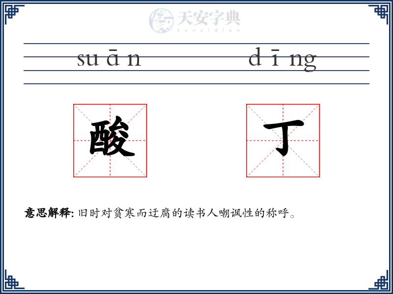 酸丁