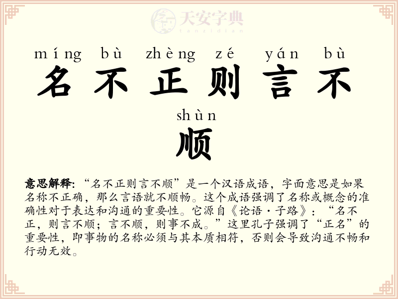 名不正则言不顺