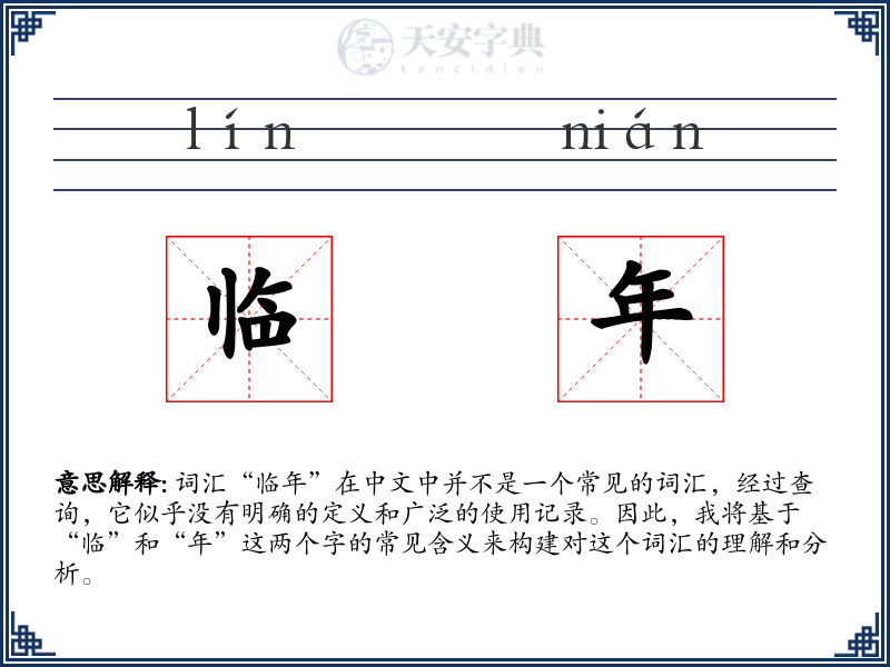 临年