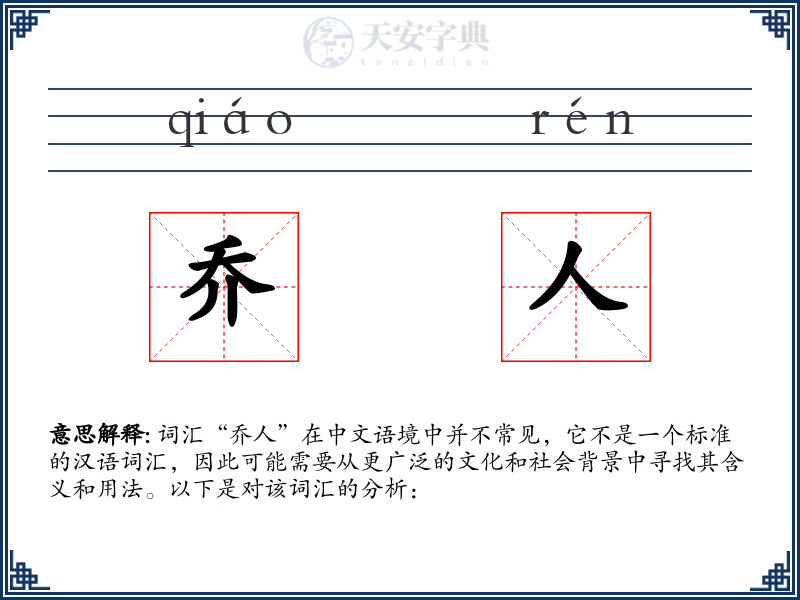 乔人