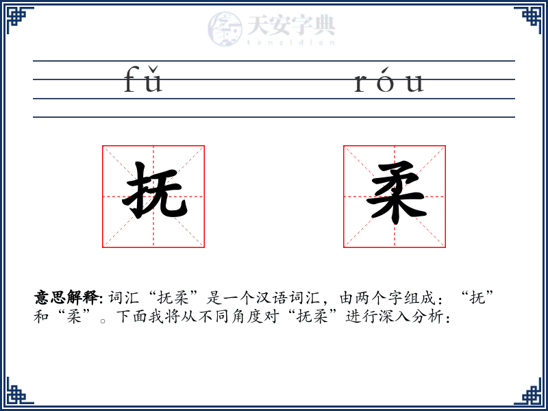 抚柔