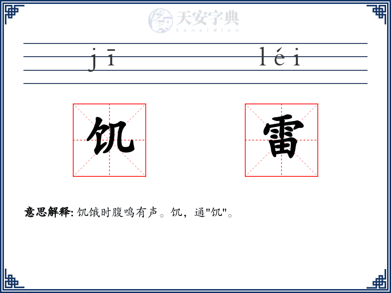 饥雷