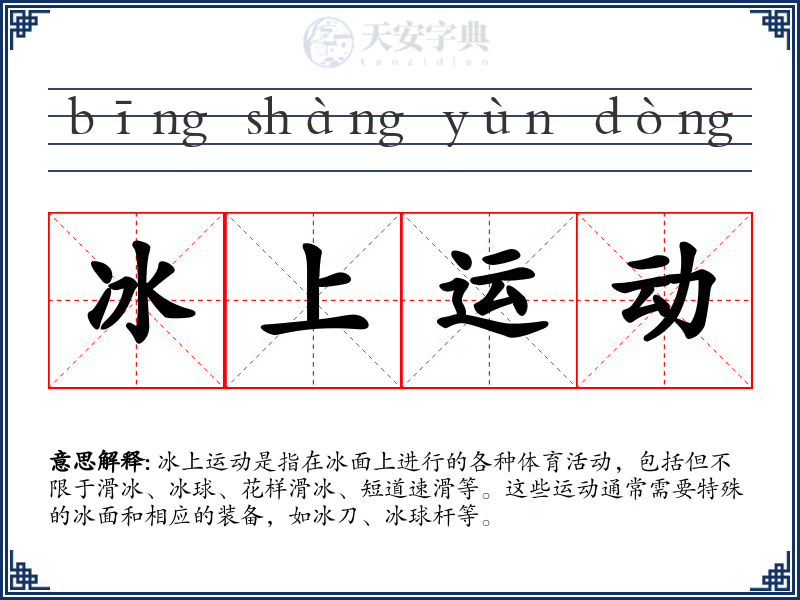 冰上运动