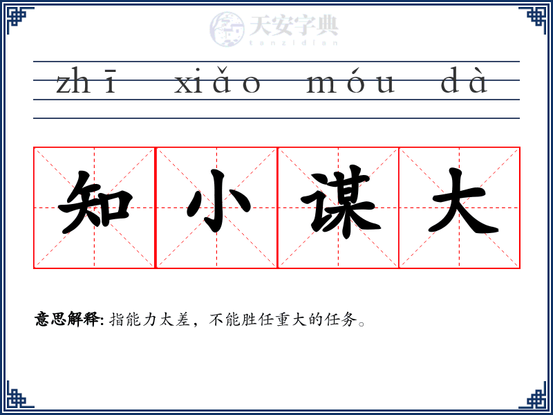 知小谋大