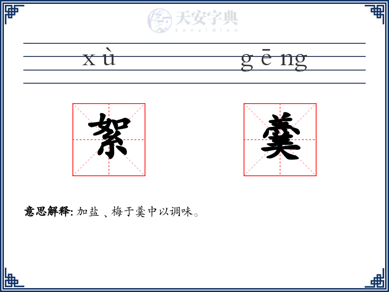 絮羹