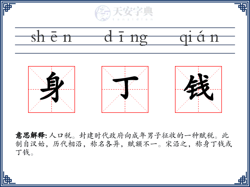 身丁钱