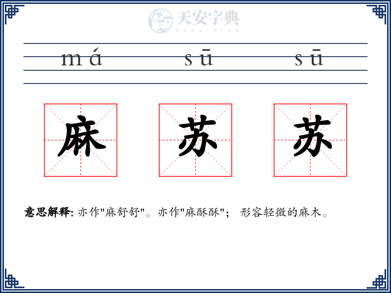 麻苏苏