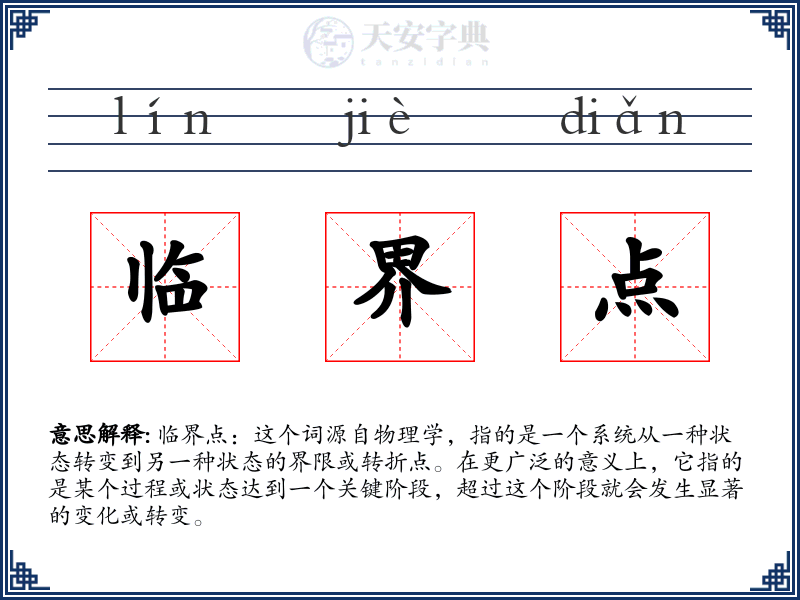临界点