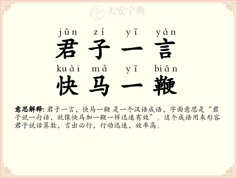 君子一言，快马一鞭