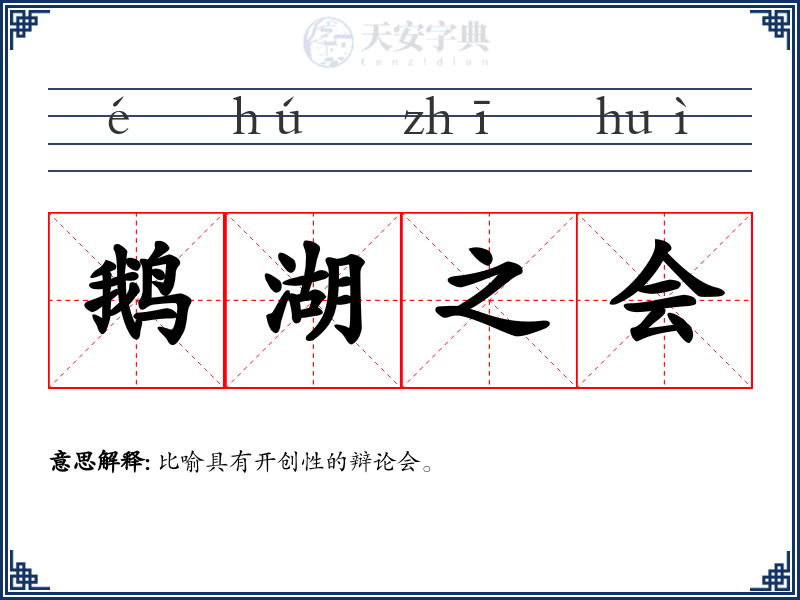 鹅湖之会