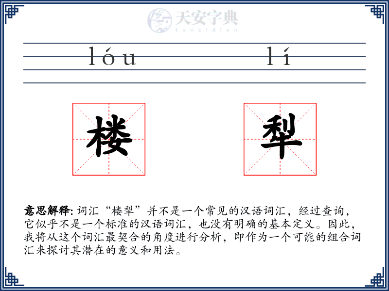 楼犁