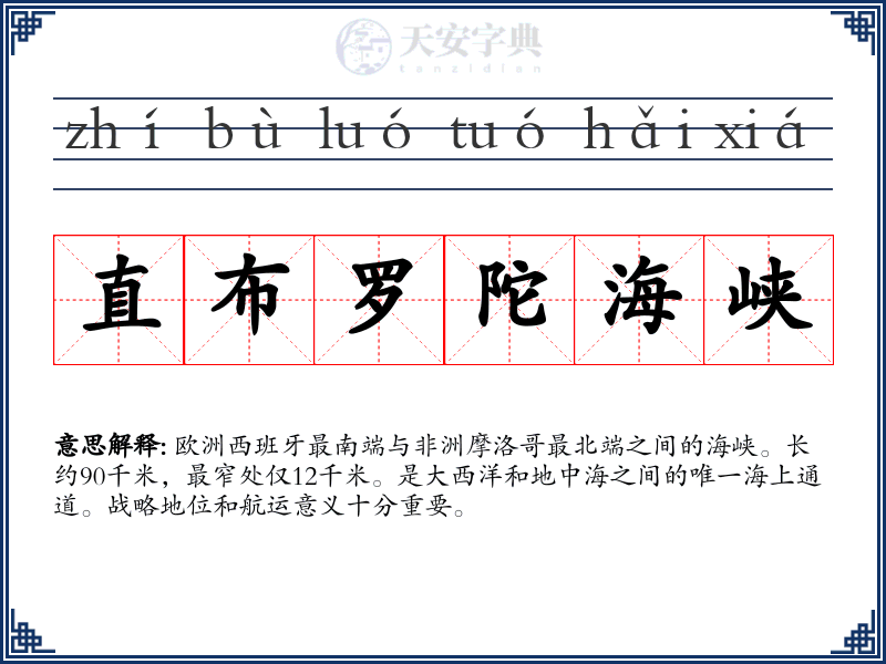 直布罗陀海峡