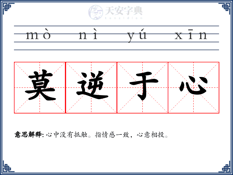 莫逆于心