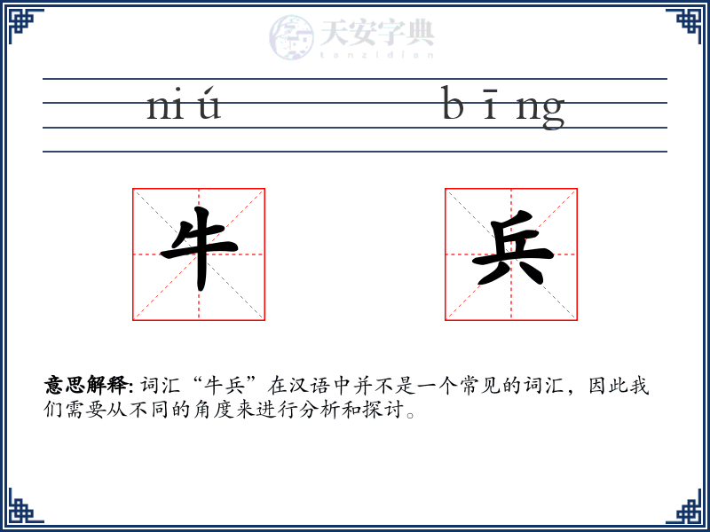 牛兵