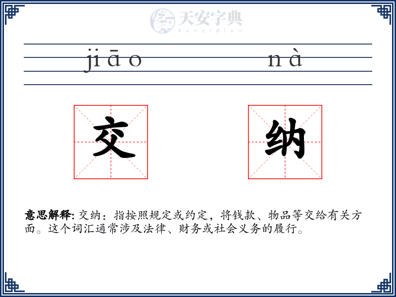 交纳