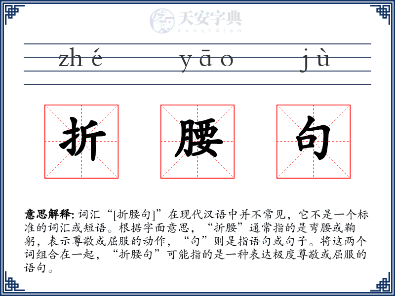 折腰句
