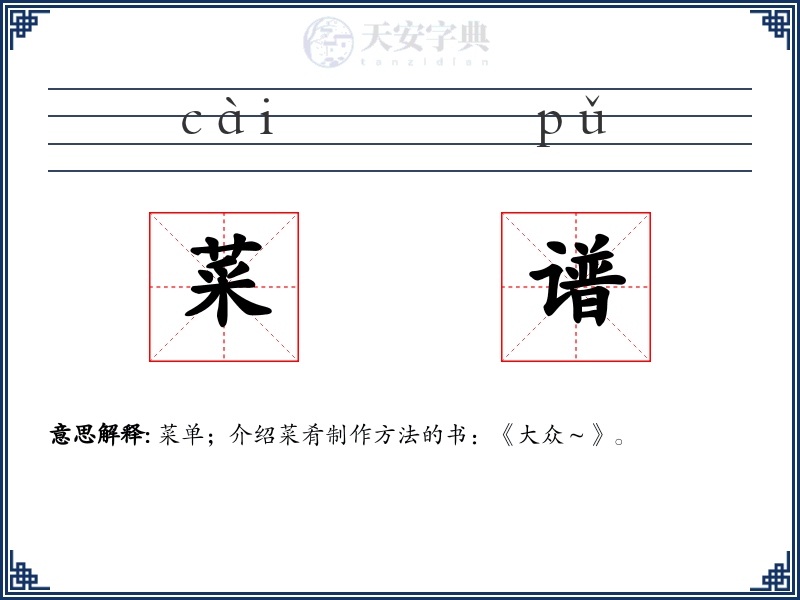 菜谱