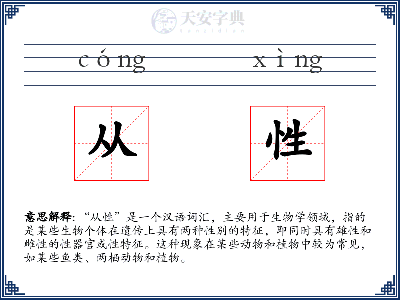 从性