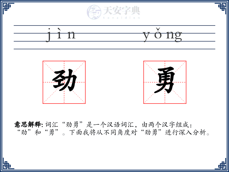 劲勇