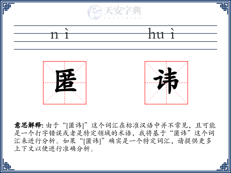 匿讳