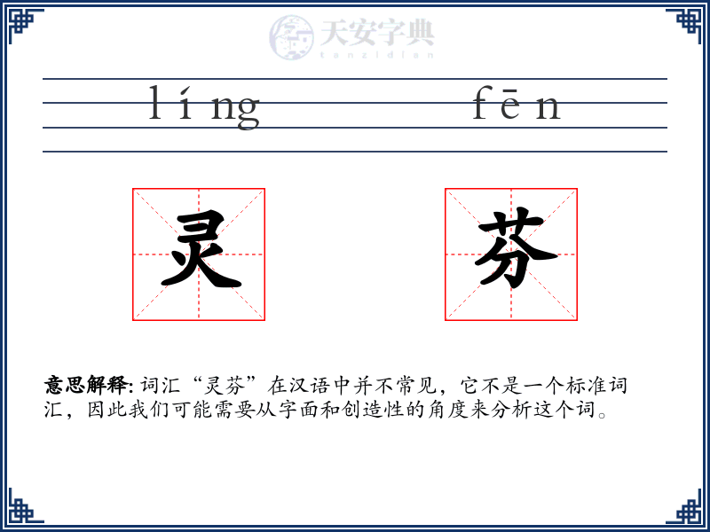 灵芬
