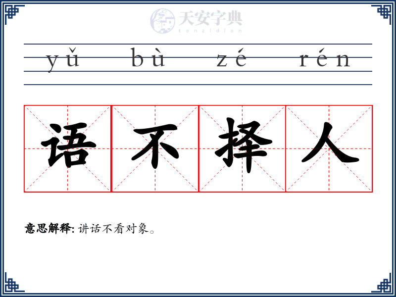语不择人