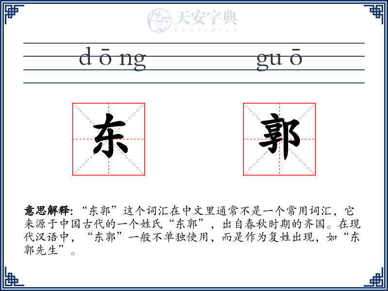 东郭
